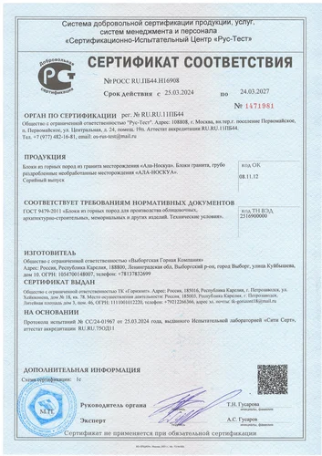 Сертификат на Гранит (месторождение Ала-Носкуа)