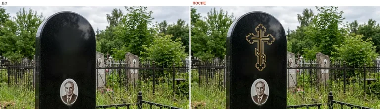 Гравировка православного креста на памятник — до и после в Нижневартовске