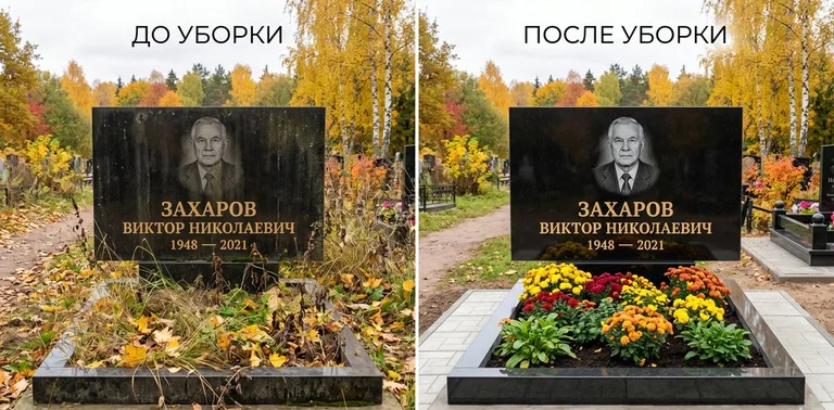 Главное фото галереи до/после: уборка могилы Захарова на гранитном участке в Нижневартовске